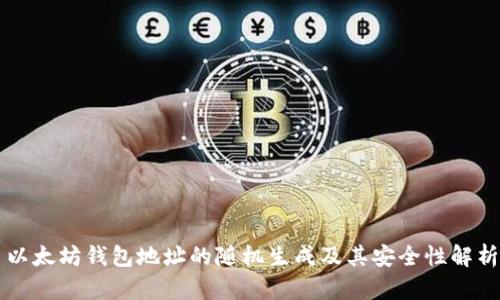 以太坊钱包地址的随机生成及其安全性解析