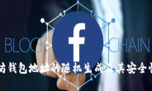 以太坊钱包地址的随机生成及其安全性解析