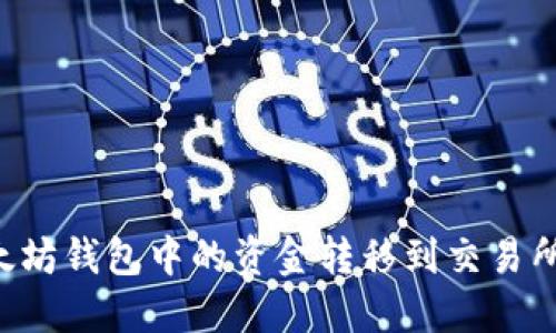 如何将以太坊钱包中的资金转移到交易所：详细指南
