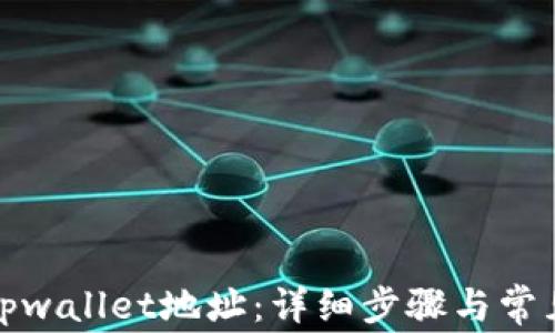 
如何创建tpwallet地址：详细步骤与常见问题解答
