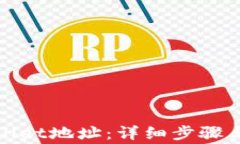 如何创建tpwallet地址：详细