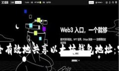 如何安全有效地共享以太