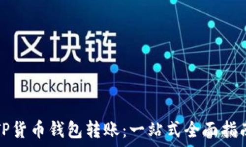   
TP货币钱包转账：一站式全面指南
