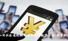 如何快速有效地开通并使