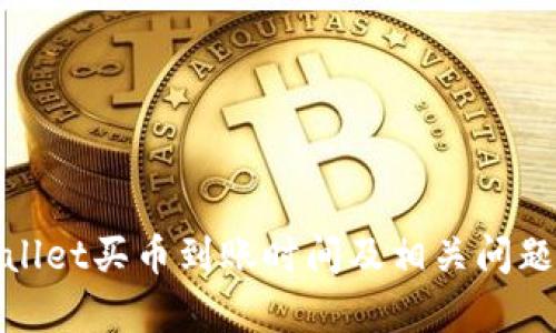 tpwallet买币到账时间及相关问题解答