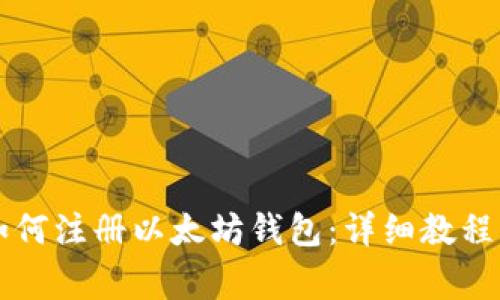 国内用户如何注册以太坊钱包：详细教程与注意事项