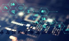 数字货币与信用货币的区