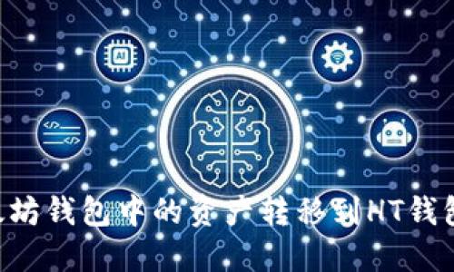 如何将以太坊钱包中的资产转移到HT钱包：详细指南