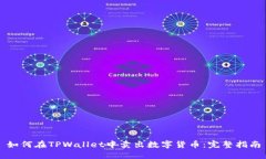 如何在TPWallet中卖出数字货