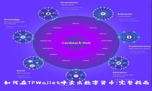 如何在TPWallet中卖出数字货币：完整指南