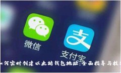 如何实时创建以太坊钱包