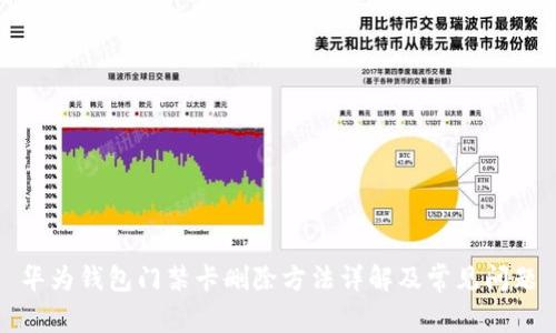 华为钱包门禁卡删除方法详解及常见问题