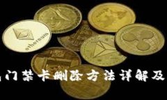 华为钱包门禁卡删除方法