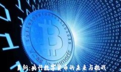 易纲：央行数字货币的未