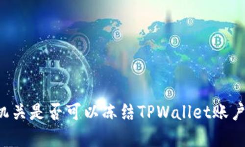 公安机关是否可以冻结TPWallet账户资金？