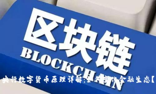 央行数字货币原理详解：如何变化金融生态？