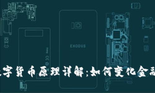 央行数字货币原理详解：如何变化金融生态？