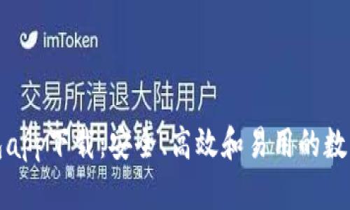 TP去中心化钱包app下载：安全、高效和易用的数字资产管理工具