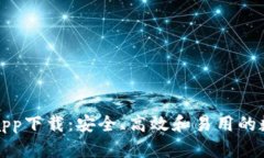 TP去中心化钱包app下载：安