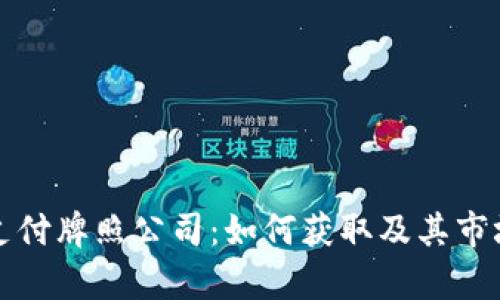 数字货币支付牌照公司：如何获取及其市场前景分析