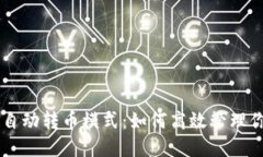 TPWallet的自动转币模式：如