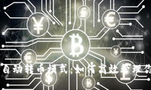 TPWallet的自动转币模式：如何高效管理你的数字资产