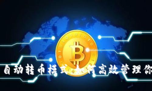 TPWallet的自动转币模式：如何高效管理你的数字资产