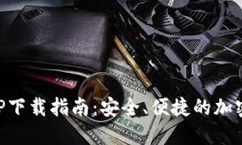 以太坊钱包APP下载指南：安全、便捷的加密货币管理工具