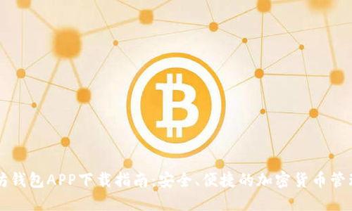 以太坊钱包APP下载指南：安全、便捷的加密货币管理工具
