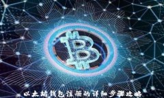以太坊钱包注册的详细步
