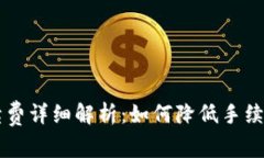 TPWallet提现手续费详细解析