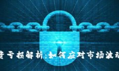 数字货币投资亏损解析：