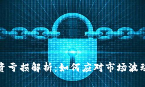 数字货币投资亏损解析：如何应对市场波动与风险管理