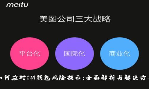 如何应对IM钱包风险提示：全面解析与解决方案