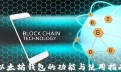 以太坊钱包的功能与使用