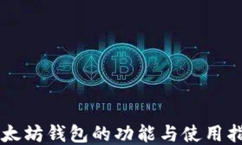 
以太坊钱包的功能与使用指南
