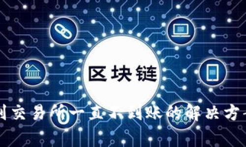 TPWallet转到交易所一直不到账的解决方案与常见问题