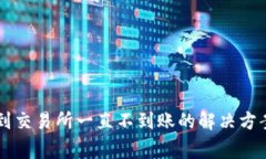 TPWallet转到交易所一直不到