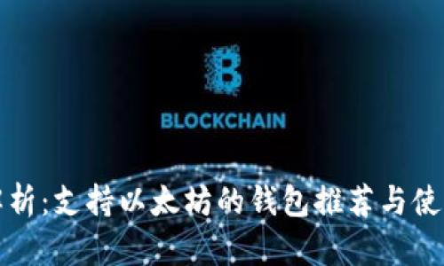 全面解析：支持以太坊的钱包推荐与使用指南