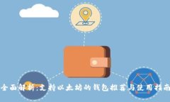 全面解析：支持以太坊的