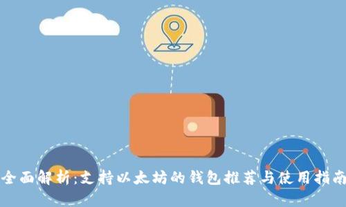 全面解析：支持以太坊的钱包推荐与使用指南