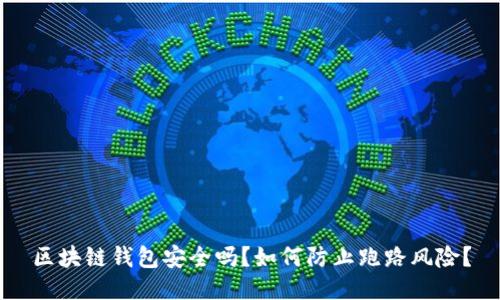 区块链钱包安全吗？如何防止跑路风险？