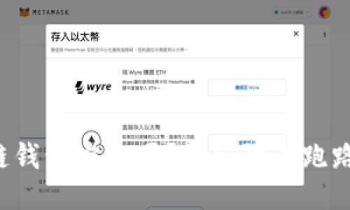 区块链钱包安全吗？如何防止跑路风险？