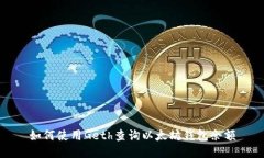 如何使用Geth查询以太坊钱