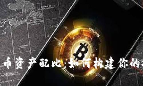 : 数字货币资产配比：如何构建你的投资组合