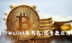 如何使用TPWallet冷钱包：完