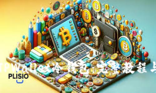 如何使用TPWallet冷钱包：完整教程与视频指导