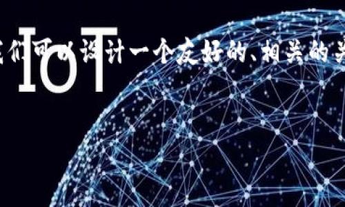 为了帮助您更好地了解OK生态链和TPWallet，我们可以设计一个友好的、相关的关键词，并制定一个内容大纲。以下是建议的内容：


OK生态链与TPWallet：全面解析及其重要性