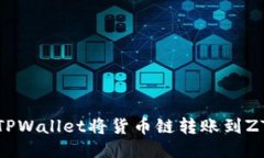 如何通过TPWallet将货币链转