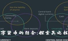 物联网与数字货币的结合